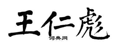 翁闿运王仁彪楷书个性签名怎么写