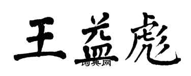 翁闿运王益彪楷书个性签名怎么写