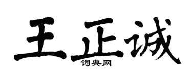 翁闿运王正诚楷书个性签名怎么写