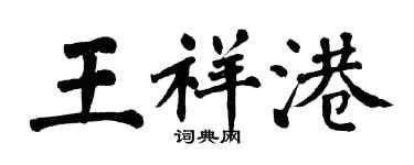 翁闿运王祥港楷书个性签名怎么写