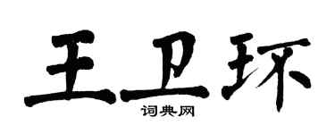 翁闿运王卫环楷书个性签名怎么写