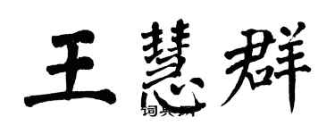 翁闿运王慧群楷书个性签名怎么写