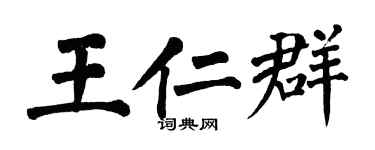 翁闿运王仁群楷书个性签名怎么写