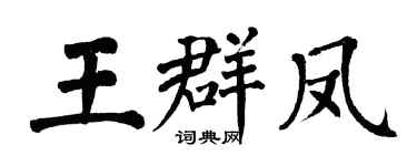 翁闿运王群凤楷书个性签名怎么写