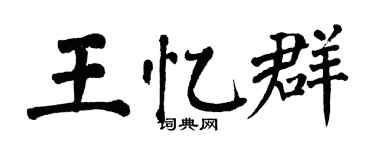 翁闿运王忆群楷书个性签名怎么写