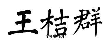 翁闿运王桔群楷书个性签名怎么写