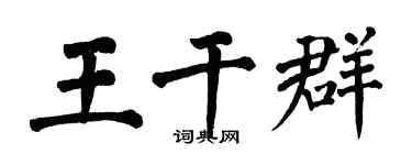 翁闿运王干群楷书个性签名怎么写