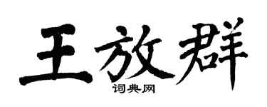 翁闿运王放群楷书个性签名怎么写