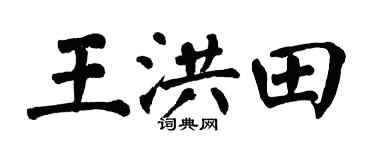 翁闿运王洪田楷书个性签名怎么写