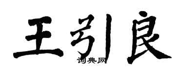 翁闿运王引良楷书个性签名怎么写