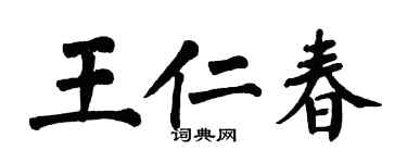 翁闿运王仁春楷书个性签名怎么写