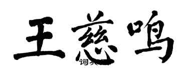 翁闿运王慈鸣楷书个性签名怎么写