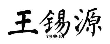 翁闿运王锡源楷书个性签名怎么写