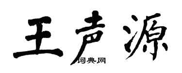 翁闿运王声源楷书个性签名怎么写