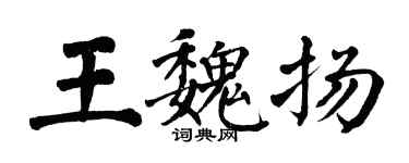 翁闿运王魏扬楷书个性签名怎么写