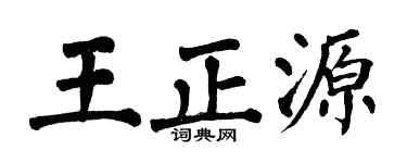 翁闿运王正源楷书个性签名怎么写