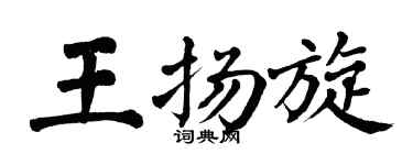 翁闿运王扬旋楷书个性签名怎么写