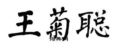 翁闿运王菊聪楷书个性签名怎么写
