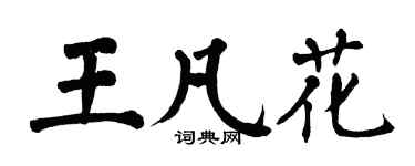 翁闿运王凡花楷书个性签名怎么写