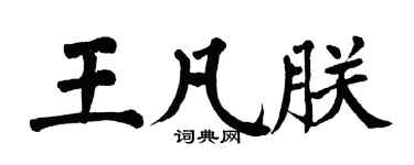 翁闿运王凡朕楷书个性签名怎么写