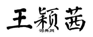 翁闿运王颖茜楷书个性签名怎么写