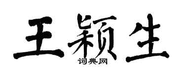 翁闿运王颖生楷书个性签名怎么写