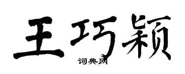 翁闿运王巧颖楷书个性签名怎么写