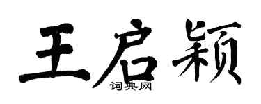 翁闿运王启颖楷书个性签名怎么写