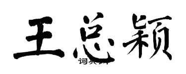 翁闿运王总颖楷书个性签名怎么写