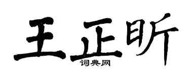 翁闿运王正昕楷书个性签名怎么写