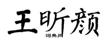 翁闿运王昕颜楷书个性签名怎么写