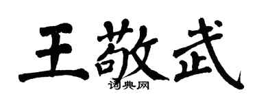 翁闿运王敬武楷书个性签名怎么写