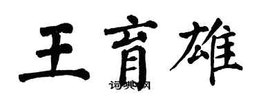 翁闿运王育雄楷书个性签名怎么写