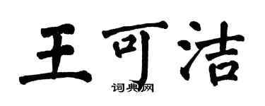 翁闿运王可洁楷书个性签名怎么写