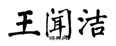 翁闿运王闻洁楷书个性签名怎么写
