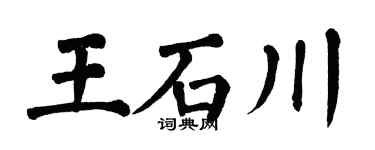 翁闿运王石川楷书个性签名怎么写