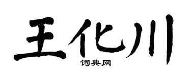 翁闿运王化川楷书个性签名怎么写