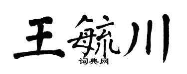 翁闿运王毓川楷书个性签名怎么写