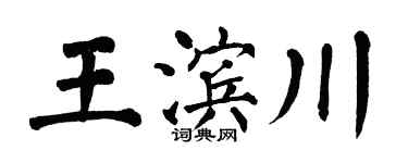 翁闿运王滨川楷书个性签名怎么写