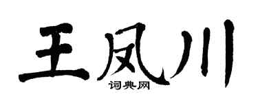 翁闿运王凤川楷书个性签名怎么写