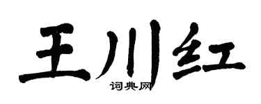 翁闿运王川红楷书个性签名怎么写