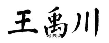 翁闿运王禹川楷书个性签名怎么写