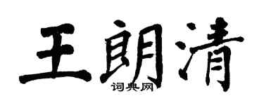 翁闿运王朗清楷书个性签名怎么写