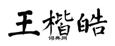 翁闿运王楷皓楷书个性签名怎么写