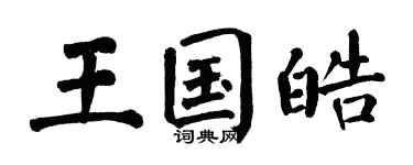 翁闿运王国皓楷书个性签名怎么写