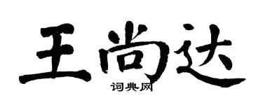 翁闿运王尚达楷书个性签名怎么写