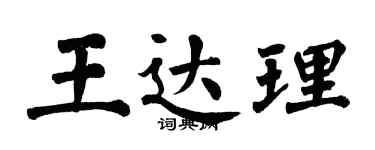 翁闿运王达理楷书个性签名怎么写