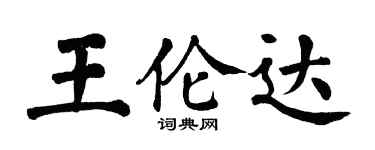 翁闿运王伦达楷书个性签名怎么写