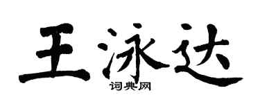 翁闿运王泳达楷书个性签名怎么写