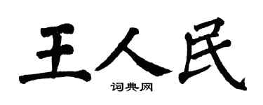 翁闿运王人民楷书个性签名怎么写